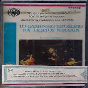FLAC Γιώργος Νταλάρας - Το Ελληνικό Πρόσωπο Του Γιώργου Νταλάρα