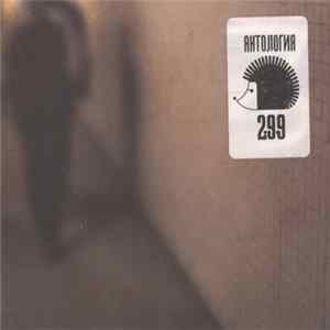 FLAC Various - Антология 299