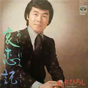 FLAC 五木ひろし - 哀恋記
