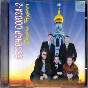 FLAC Various - Сборная союза 2 Евгения Журина