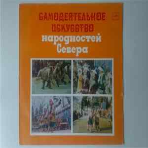 FLAC Various - Самодеятельное Искусство Народностей Севера