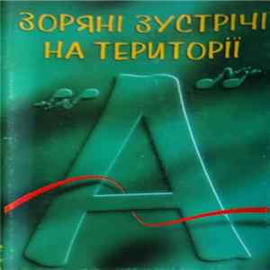 FLAC Various - Зоряні Зустрічі На "Території А"