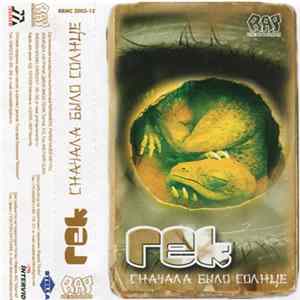 FLAC Гек - Сначала Было Солнце
