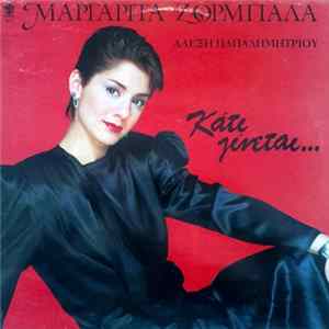 FLAC Μαργαρίτα Ζορμπαλά - Αλέξης Παπαδημητρίου - Κάτι Γίνεται...