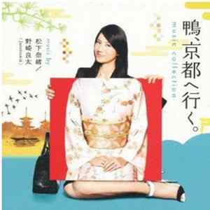FLAC 松下奈緒, 野崎良太 - 鴨、京都へ行く! ミュージック・コレクション