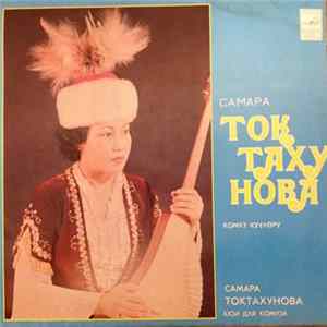 FLAC Самара Токтахунова - Комуз Күүлөрү = Кюи Для Комуза