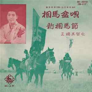 FLAC 三橋美智也 - 相馬盆唄 / 新相馬節