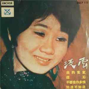 FLAC 凌雲 - Obladi Oblada 我的冤家