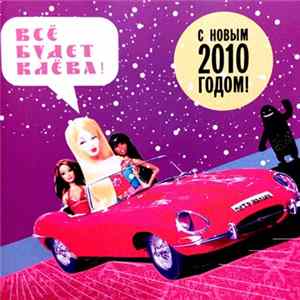 FLAC Музыкальный Коллектив Петра Налича - Всё Будет Клёва !
