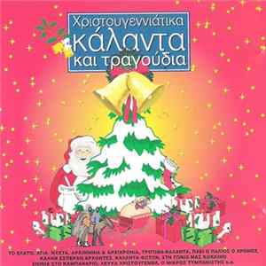FLAC Συμώνη & Λιλή Ευσταθίου - Χριστουγεννιάτικα Κάλαντα Και Τραγούδια