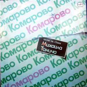 FLAC Михаил Танич - Комарово. Песни На Стихи Михаила Танича