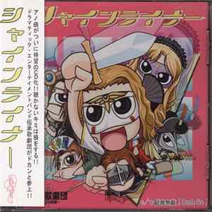FLAC 伝承歌劇団～エウロパの軌跡～ - シャインライナー