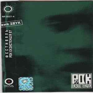 FLAC Various - Фестиваль Рок Екзистенція 97