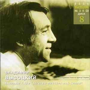 FLAC Владимир Высоцкий - Баллады К К/Ф "Бегство Мистера Мак-Кинли"