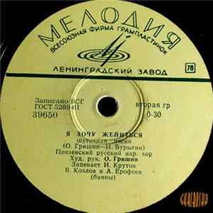 FLAC Пензенский Рус. Нар. Хор - Милая Роща / Я Хочу Жениться