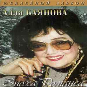 FLAC Алла Баянова - Эпоха Романса