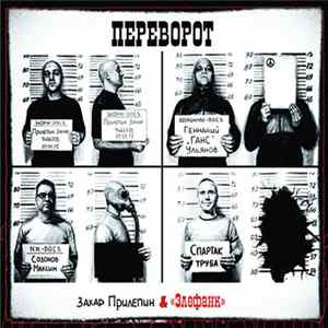 FLAC Захар Прилепин & «Элефанк» - Переворот