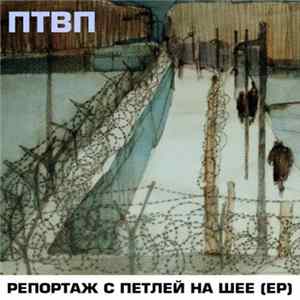 FLAC ПТВП - Репортаж С Петлей На Шее