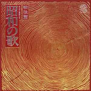 FLAC Various - オリジナル原盤による 昭和の歌 戦後篇