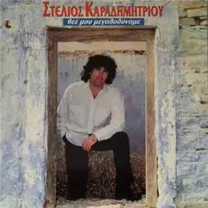 FLAC Στέλιος Καραδημητρίου - Θεέ Μου Μεγαλοδύναμε