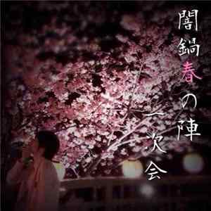FLAC Various - 闇鍋春の陣
