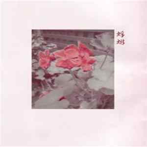 FLAC 蜉蝣 - 0718
