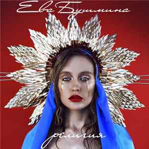FLAC Ева Бушмина - Религия