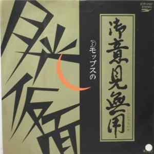 FLAC モップス - 月光仮面