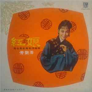 FLAC 芳艷芬, 羅艷卿, 羅劍郎, 半日安 - 紅娘