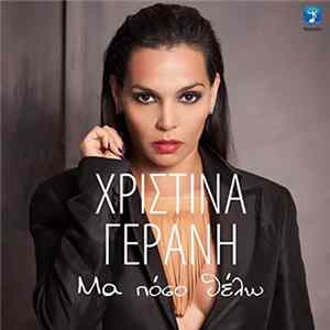 FLAC Χριστίνα Γεράνη - Μα Ποσο Θελο