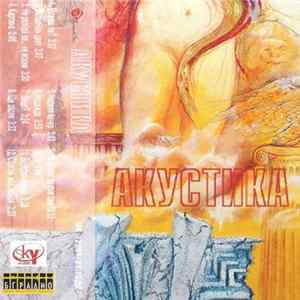 FLAC Акустика - Акустика