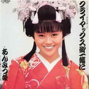 FLAC あんみつ姫 - クライマックス御一緒に