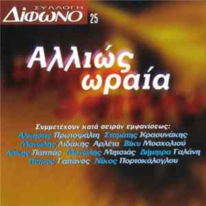 FLAC Various - Αλλιώς Ωραία