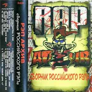 FLAC Various - Рэп Архив