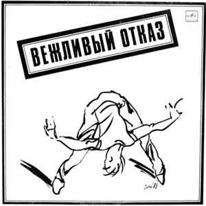 FLAC Вежливый Отказ - Вежливый Отказ