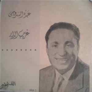FLAC عبده السروجي - غريب الدار