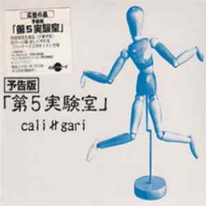 FLAC cali≠gari - 第5実験室予告版