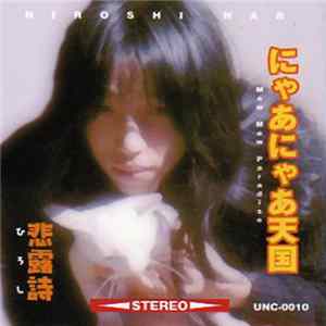 FLAC 悲露詩 - にゃあにゃあ天国 [Mew Mew Paradise]