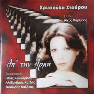 FLAC Χρυσούλα Σταύρου , Στίχοι: Νίκος Καρίμπας - Απ’ Την Αρχή