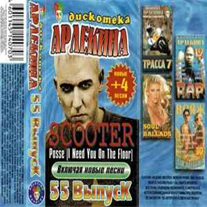 FLAC Various - Дискотека Арлекина 55