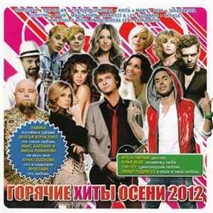 FLAC Various - Горячие Хиты Осени 2012