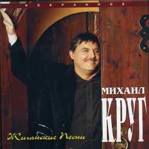 FLAC Михаил Круг - Жиганские Песни. Избранное