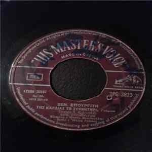 FLAC Ξενοφών Σπουργίτης - Tης Καρδιάς Το Ξυπνητήρι / Κοίτα Μέσα Στον Καθρέπτη