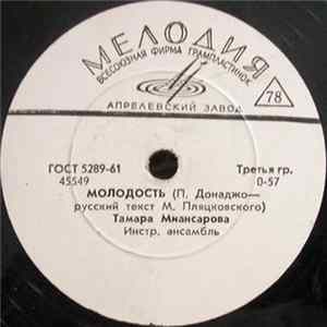 FLAC Тамара Миансарова - Молодость / Назло