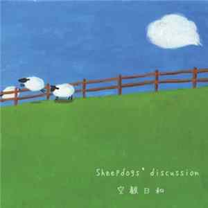 FLAC 空観日和 - Sheepdogs' Discussion