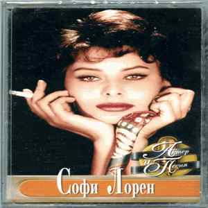 FLAC Софи Лорен - Актер И Песня