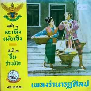 FLAC Unknown Artist - เพลงรำนารฏศิลป - มะเทิ่งเม้ยเจิง / จีนรำพัด