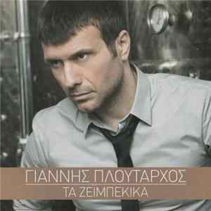 FLAC Γιάννης Πλούταρχος - Τα Ζεϊμπέκικα