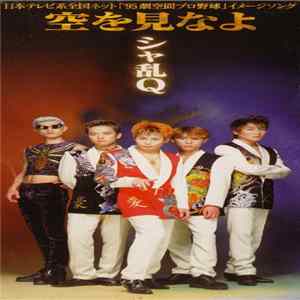 FLAC シャ乱Q - 空を見なよ