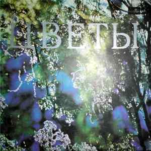 FLAC Цветы - Честно Говоря